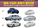 모닝 가격에 폭스바겐, 쏘나타는 아우디 중고차…카즈, ‘알짜 수입차 초특가전’ 개최