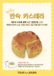 뚜레쥬르 신제품 폭신폭신 반숙카스테라