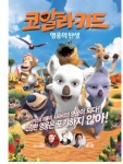 코알라 키드 : 영웅의 탄생