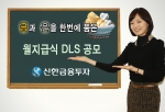 신한금융투자는 2월 24일(금)까지 금과 은 연계 DLS 1종을 총 200억 한도로 판매한다.