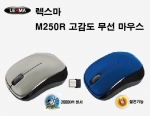 렉스마 M250R 무선 마우스로써 일반 광마우스 대비 2배의 고감도 2000DPI센서, 자동절전 기능, 내장 보관형 나노 리시버로 휴대성 탁월. 금번 행사는 실버 및 블루 2가지 