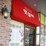 한식을 디자인 하는 젊은이들이 모여 만든 감자탕 브랜드 '햇살애'