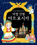 한솔수북 '열린 마음 다문화' 묶음의 여덟 번째 책 <즈드라스트부이쩨 러시아, 마법 인형 마트료시카> 출간
