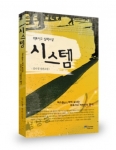 김나경 장편소설 시스템