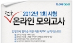 아이러브고시 전국 온라인 모의고사 실시