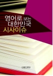 국내 최대 규모의 시사이슈포털 아젠다넷(www.agendanet.co.kr)에서 한국사회를 움직이는 주요 이슈들을 영어로 일목요연하게 정리한 ‘영어로 보는 대한민국 시사이슈’를 출