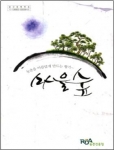 농촌을 아름답게 만드는 향기∼마을숲