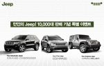 크라이슬러 코리아는 Jeep 브랜드의 국내 누적 판매 10,000대 돌파를 앞두고 이를 기념하기 위해 3월 한 달간 ‘만인의 Jeep! 10,000대 판매 기념 특별 이벤트’를 실