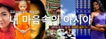 포토코어 '내 마음속의 아시아' 포토 콘테스트 메인 배너