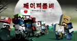 메가펀게임즈, 일인칭 액션 디펜스 게임 ‘페이퍼좀비’ 메인페이지