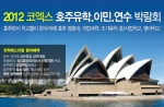 대규모 호주유학박람회, 코엑스에서 4월 열려