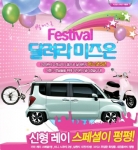 달려라 미즈온 페스티벌