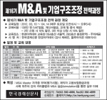 제16기 M&A 및 기업구조조정 전략 과정 안내