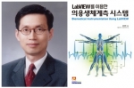 좌: 서울대 김희찬 교수, 우: LabVIEW를 이용한 의용생체계측 시스템 교재