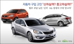 내 차 마련, 중고차로 할지, 신차로 할지 고민이라면 자신의 재정상태와 운전실력, 주행계획등을 고려해 선택하는것이 좋다.