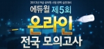 공무원 전문 교육기업 에듀윌(대표 양형남, eduwill.net)은 ‘9급 공무원 제5회 온라인 전국 모의고사’를 실시한다.