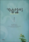 진정한 사랑과 가족의 의미…도서출판 한솜, 권오순 씨의 ‘가슴앓이’ 출간
