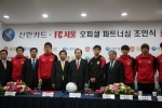 신한카드 이재우 사장(오른쪽에서 다섯번째)과 임병용 FC서울 사장(왼쪽에서 다섯번째)이 8일 오후 경기도 구리시 GS챔피언스파크에서 열린 '12, '13 시즌 F