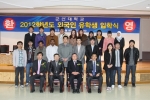군산대학교(총장 채정룡)는 3월 9일(금) 오후 2시 군산대학교 황룡문화관 2층 대회의실에서 2012학년도 외국인 유학생 입학식을 가졌다.