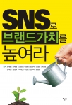 ‘SNS로 브랜드가치를 높여라’ 출판기념 소셜기부 특강 개최