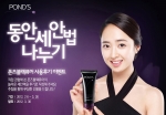 폰즈(POND'S)는 신제품 출시를 기념해 지난 1월부터 진행하고 있는 온라인 이벤트가 성황리에 진행되고 있다고 밝혔다.