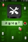 블리스소프트웨어, &#039;고장나면&#039; 앱