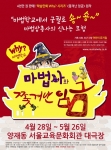 어린이뮤지컬, 'Why? 마법학교: 마법사와 쫓겨난 임금' 포스터