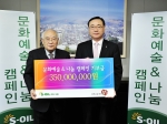 S-OIL 김동철 수석부사장(오른쪽)이 14일 마포 사옥에서 문화나눔네트워크 ‘시루’ 표재순 대표에게 ‘문화예술 나눔 캠페인’ 기부금 3억5천만원을 전달하고 있다.