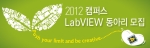 한국내쇼날인스트루먼트(대표이사 김주엽, 홈페이지 www.ni.com/korea, 이하 한국NI)가 오는 3월 30일까지 ‘2012 캠퍼스 LabVIEW 동아리’에 참여할 팀을 모집