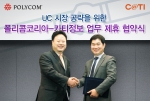 폴리콤코리아(지사장 신대준, http://www.polycom.co.kr)는 오늘, 기업용 통신솔루션 서비스 업체인 카티정보(대표 원석연, www.cati.info)을 새로운 리셀