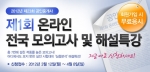 공인중개사 전문 교육기업 에듀윌(대표 양형남, eduwill.net)은 ‘제1회 온라인 전국 모의고사’를 실시한다.