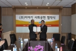 함께하는 사랑밭, 기업과 NGO단체가 함께하는 사회공헌기업 만들기 프로젝트 실시