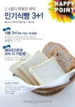 엄마들을 위한 희소식, 파리바게뜨 인기식빵 3+1 이벤트 실시