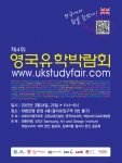영국유학을 고려하고 있다면 오는 24일~25일 서울 외환은행 본점에서 11시부터 개최되는 ‘제 4회 영국 유학박람회’를 눈 여겨 보는 것이 좋다.