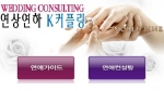 K노블라인, 연상연하 ‘K커플링’ 서비스 본격 개시