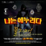시계쇼핑몰 더클락, ‘나는 에누리다’ 할인 이벤트 실시
