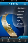 신한카드는 스마트금융 서비스 강화를 위해 스마트폰 대표 어플리케이션(이하 앱)인 ‘스마트신한’과 모바일 홈페이지(m.shinhancard.com)를 업그레이드 했다고 21일 밝혔다