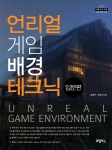 [언리얼 게임배경 테크닉] 표지