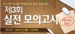 주택관리사 전문 교육기업 에듀윌(대표 양형남, eduwill.net)은 3월 25일(일) ‘제3회 실전 모의고사’를 실시한다.