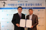 마라토너 이봉주, 사랑밭 마라톤 대회 홍보대사 위촉