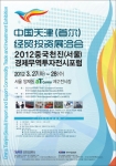 2012중국천진(서울)경제무역투자전시포럼 3.27~28