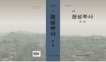 국역 경성부사 제1권