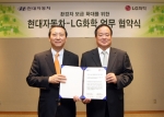 현대차 김충호 사장(오른쪽)과 LG화학 권영수 사장(왼쪽)이 함께 업무 협약서를 들고 기념촬영하는 모습