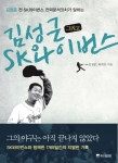 출간 즉시 화제를 모으고 있는 '김성근 그리고 SK와이번스'(김정준, 최희진 지음/1위즈덤경향)는 ‘재미없다’, ‘지독하다’는, 김성근 식 야구를 이해하기 위한 