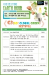 대한민국 인재연합회(회장 김현우)와 특허청 산하단체인 한국대학발명협회(회장 이주형교수)는 환경부, 서울시, 네이버, 아리랑 국제방송과 공동으로 진행하는 Earth Hour 60분 