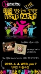 2012 청춘들의 THE 발랄한 VOTE PARTY 4월4일(수) 저녁7시 장소:성미산마을극장