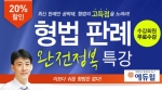 공무원 전문 교육기업 에듀윌(대표 양형남, eduwill.net)은 ‘형법 판례 완전정복 특강’을 오픈 했다.