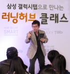 지난 31일 서울 삼성전자 홍보관 '딜라이트'에서 열린 '삼성 갤럭시탭으로 만나는 러닝허브 클래스'에서 인기강사 '삽자루' 우