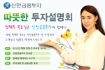 신한금융투자(www.shinhaninvest.com, 사장 강대석)는 매달 첫 번째 목요일에 전국 84개 지점에서 동시 다발적으로 투자설명회를 개최한다.