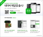 네이버, 안드로이드용 '네이버 메일앱' 출시